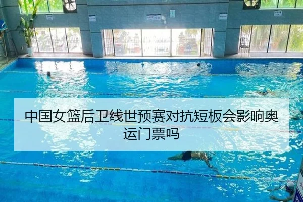 中国女篮后卫线世预赛对抗短板会影响奥运门票吗